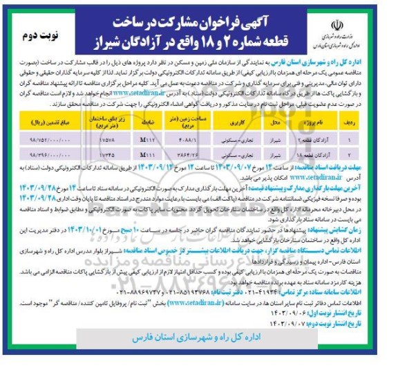 فراخوان مشارکت در ساخت قطعه شماره 2 و 18 واقع در آزادگان شیراز -نوبت دوم