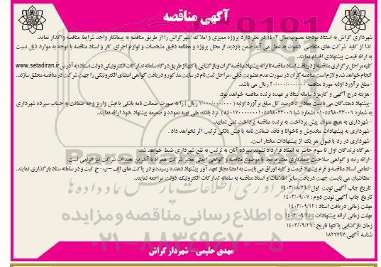 مناقصه پروژه ممیزی و املاک شهر 