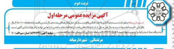 مزایده واگذاری اجاره کانکس مرحله اول نوبت دوم 