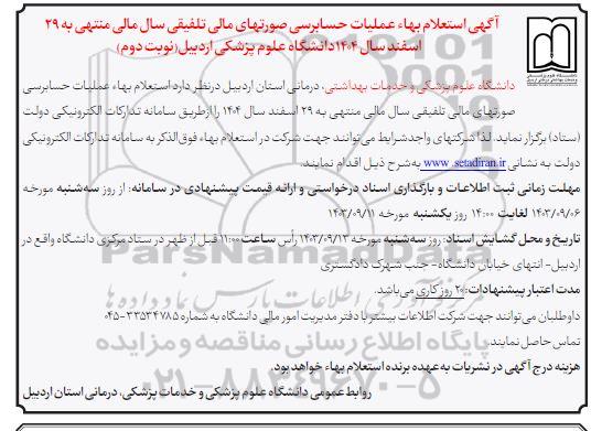  استعلام بها عملیات حسابرسی صورت های مالی تلفیقی سال مالی- نوبت دوم 
