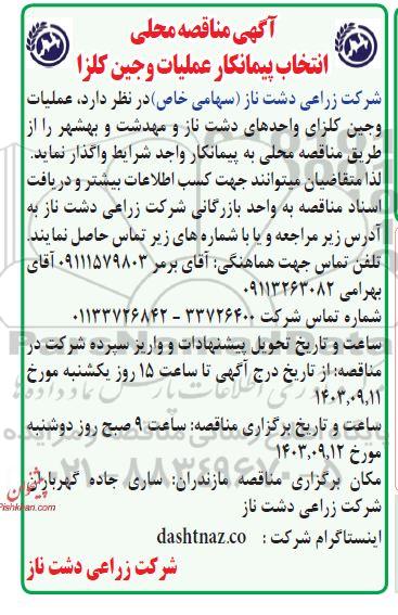 مناقصه محلی انتخاب پیمانکار عملیات و جین کلزا