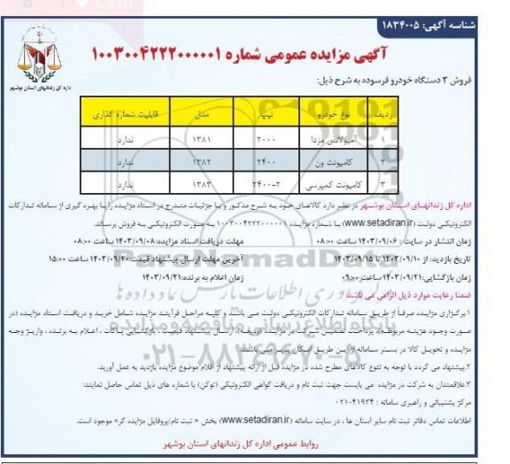 مزایده فروش 3 دستگاه خودرو فرسوده