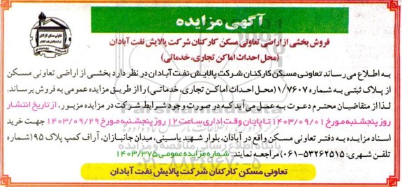 مزایده فروش بخشی از اراضی