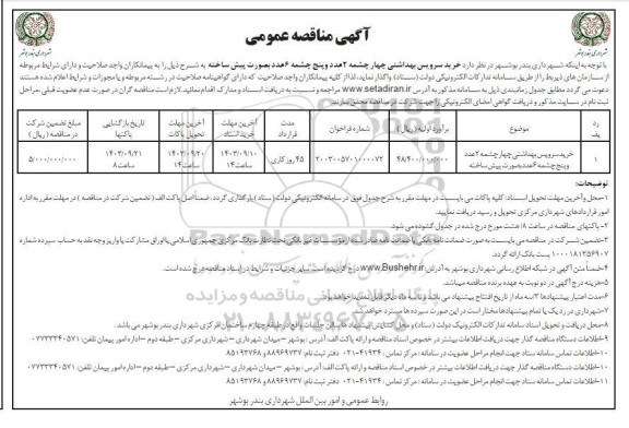 مناقصه خرید سرویس بهداشتی چهار چشمه 2 عدد و پنج چشمه 6 عدد بصورت پیش ساخته 