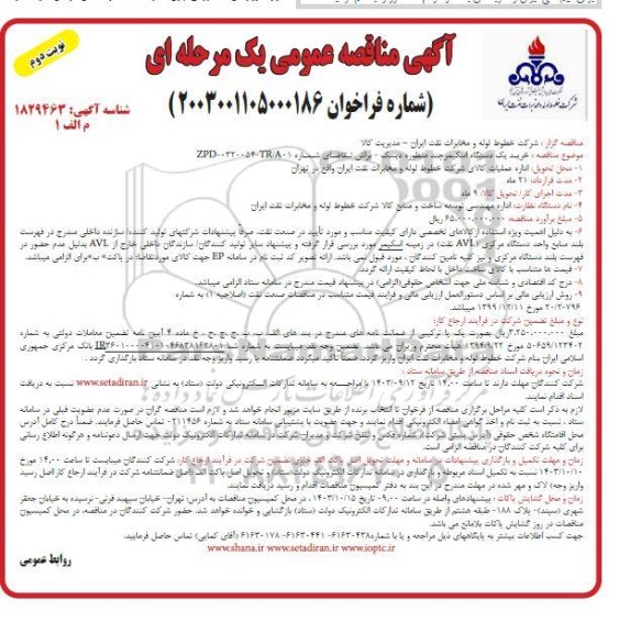 مناقصه خرید یک دستگاه اسکیمر چند منظوره دیسک- براش  - نوبت دوم