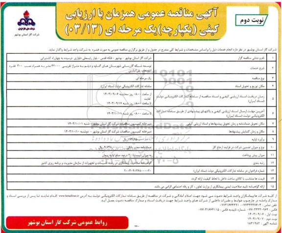 مناقصه توسعه شبکه گازرسانی شهرستانهای گناوه و دیلم به متراژ تقریبی 42000 متر ...- نوبت دوم