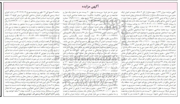 مزایده یک قطعه زمین به مساحت 160 متر مربع