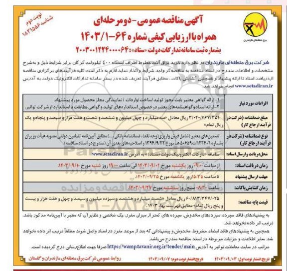 مناقصه عمومی خرید یراق آلات خطوط اطراف ایستگاه 400 کیلوولت  / نوبت دوم