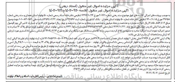 مزایده فروش پلاک ثبتی 77 فرعی از 2779 اصلی 