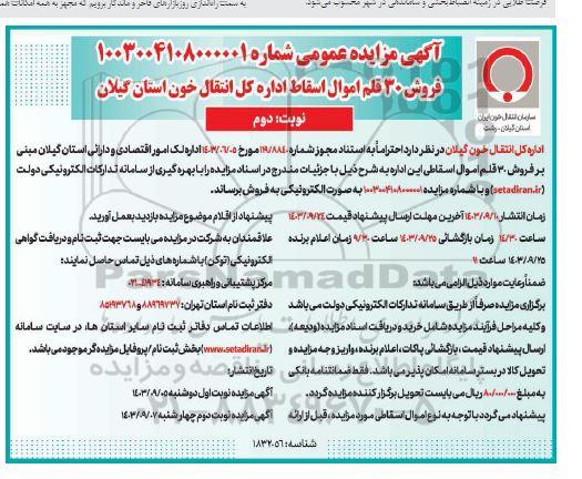 مزایده فروش 30 قلم اموال اسقاط ​​​​​​​نوبت دوم 