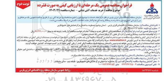فراخوان مناقصه خرید خدمات آتش نشانی نوبت دوم 