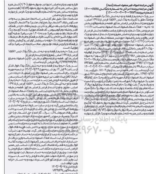 مزایده سی و یک حبه و نیم از هفتاد و دو حبه شش دانگ یک قطعه ساختمان به پلاک ثبتی 15576 فرعی از 14915 اصلی