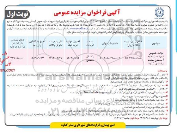 مزایده عمومی امورات مربوط به آرامستان بهشت رضا 