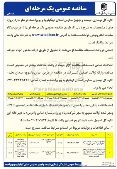 تجدید مناقصه کمک و مشارکت در احداث کانال  و غیره ...