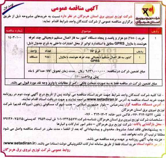 مناقصه خرید (2550) دو هزار و پانصد و پنجاه دستگاه کنتور سه فاز اتصال مستقیم دیجیتالی...