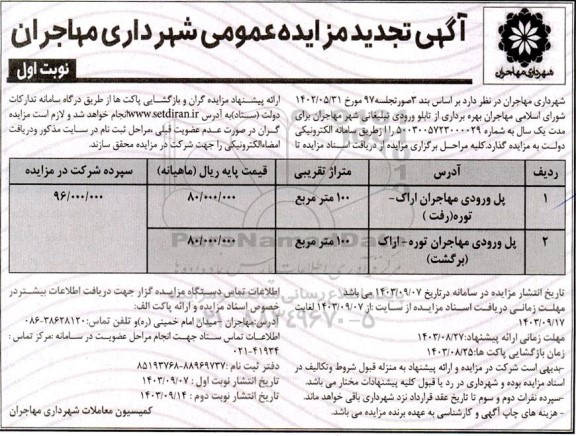 مزایده بهره برداری از تابلو ورودی تبلیغاتی شهر تجدید 