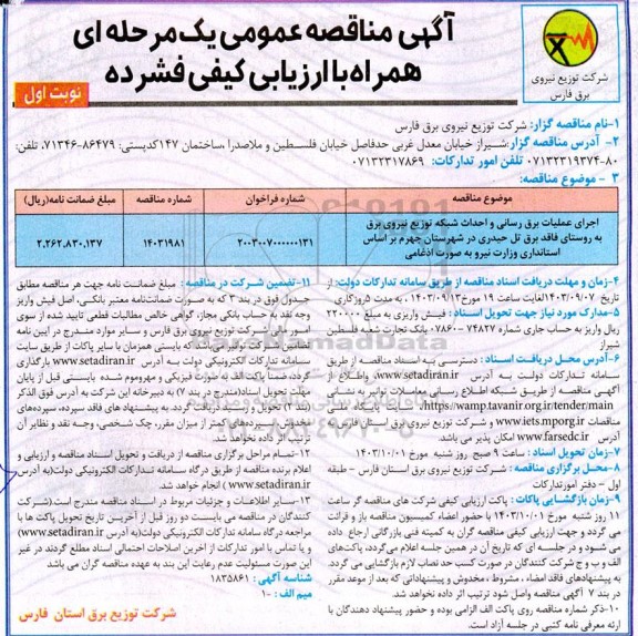 مناقصه اجرای عملیات برق رسانی و احداث شبکه توزیع نیروی برق به روستاهای فاقد برق تل حیدری 