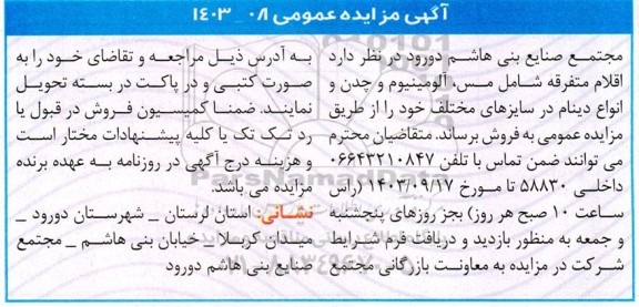 مزایده اقلام متفرقه شامل مس ، آلومینیوم، چدن و انواع دینام