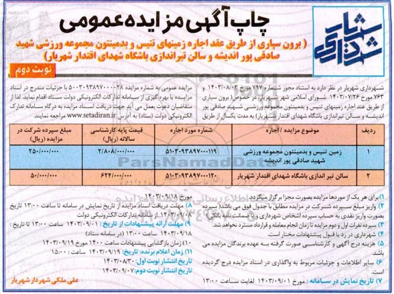 مزایده برون سپاری از طریق عقد اجاره زمینهای تنیس و بدمینتون مجموعه ورزشی نوبت دوم