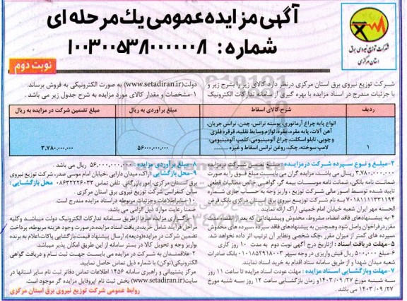 مزایده عمومی فروش انواع پایه چراغ آرماتوری، پوسته ترانس، چدن، ترانس جریان، آهن آلات، و ... - نوبت دوم 
