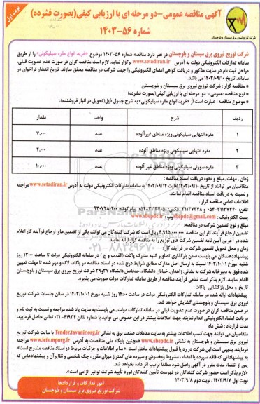 مناقصه خرید انواع مقره سیلیکونی 
