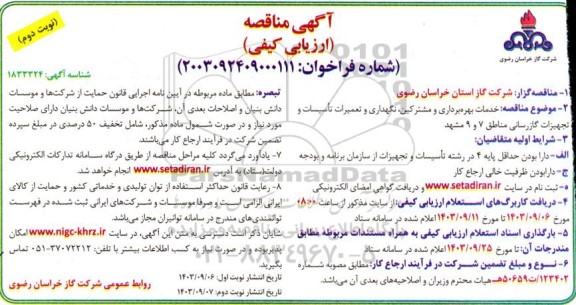 مناقصه خدمات بهره برداری و مشترکین ، نگهداری و تعمیرات تاسیسات و تجهیزات گازرسانی مناطق 7  و 9 نوبت دوم 