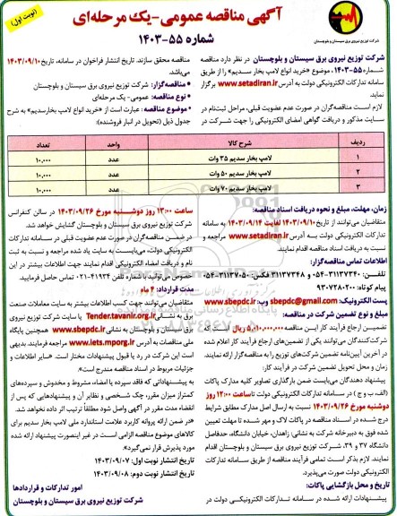 مناقصه خرید انواع لامپ بخار سدیم