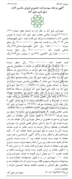مرحله سوم مزایده حضوری فروش ماشین آلات