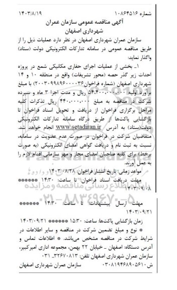 مناقصه بخشی از عملیات اجرای حفاری مکانیکی 