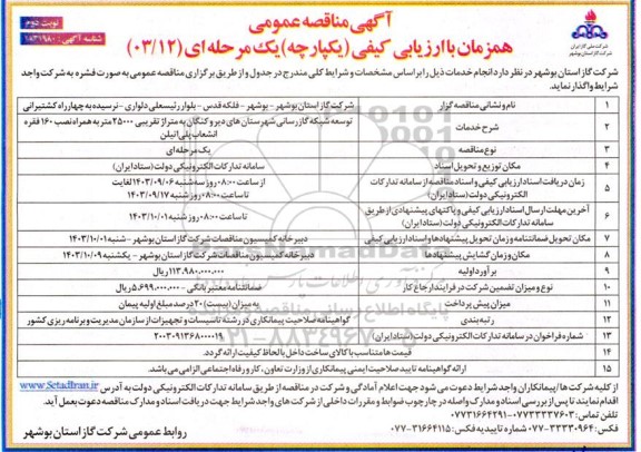 مناقصه توسعه شبکه گازرسانی شهرستانهای ... نوبت دوم 