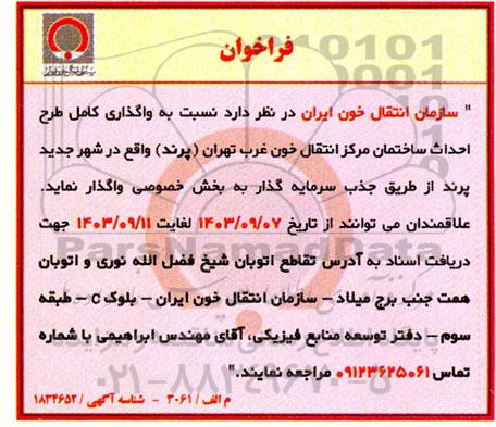 فراخوان واگذاری کامل طرح احداث ساختمان مرکز انتقال خون 