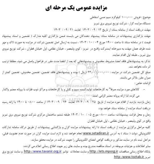 مزایده عمومی فروش 100.000 کیلوگرم سیم مسی اسقاطی 