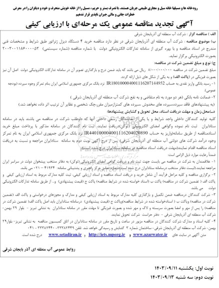 تجدید مناقصه خرید 4 دستگاه دیزل ژنراتور 