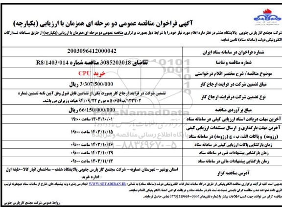 مناقصه خرید cpu