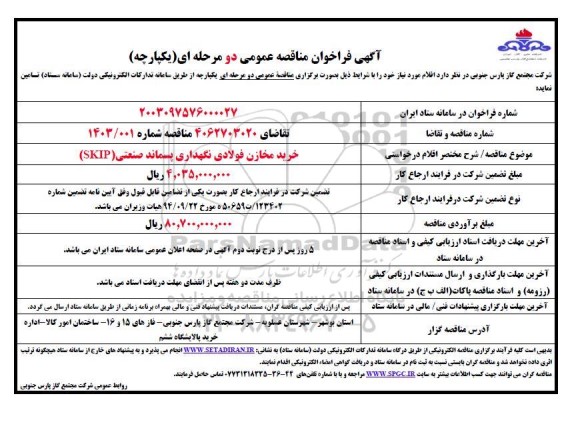 مناقصه خرید مخازن فولادی نگهداری پسماند صنعتی