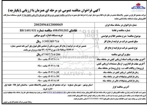 مناقصه خرید دستگاه اندازه گیری سولفور 