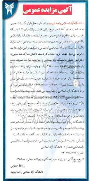 مزایده واگذاری محل پارکینگ دانشجویی به مساحت حدودا 8800 متر مربع