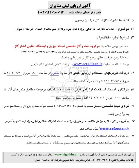 مناقصه خدمات نظارت کارگاهی پروژه های بهره برداری شهرستانهای استان