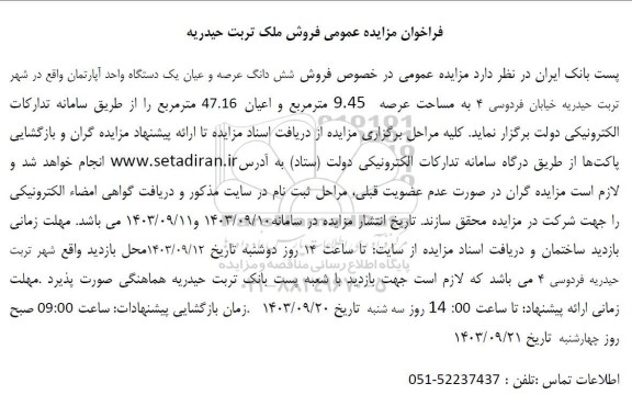 مزایده فروش یکدستگاه واحد آپارتمان به مساحت عرصه 45/9 مترمربع