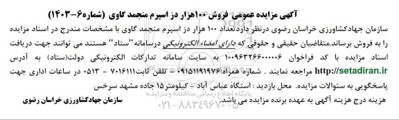  مزایده عمومی فروش 100 هزار در اسپرم منجمد گاوی
