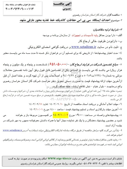  مناقصه احداث ایستگاه سی پی اس حفاظت کاتدیک 