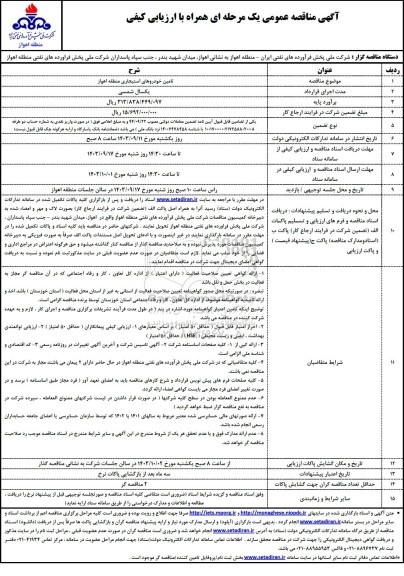مناقصه تامین خودروهای استیجاری منطقه اهواز 