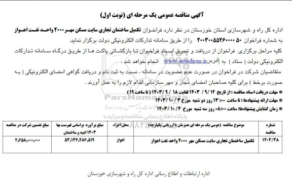 مناقصه تکمیل ساختمان تجاری سایت مسکن مهر