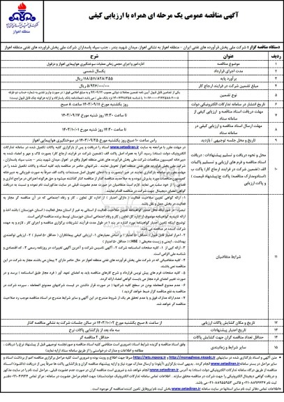 مناقصه اداره امور و اجرای حجمی زمانی عملیات سوختگیری هواپیمایی 