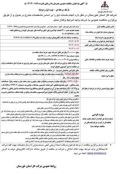 تجدید فراخوان مناقصه نصب 300 انشعاب فولادی و  پلی اتیلن پراکنده تکی