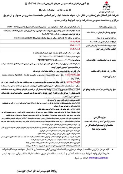 تجدید مناقصه انجام خدمات تعمیر و نگهداری تجهیزات سخت افزاری و نرم افزاری 