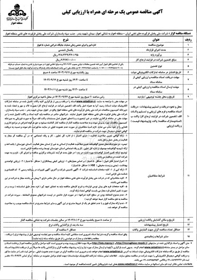 مناقصه اداره امور و اجرای حجمی زمانی عملیات جایگاه شرکتی شماره 5