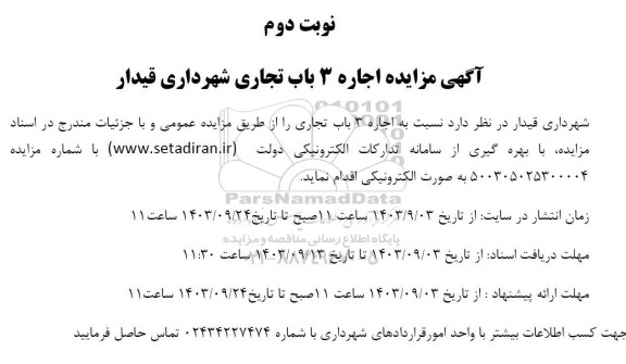 مزایده اجاره 3 باب تجاری - نوبت دوم 