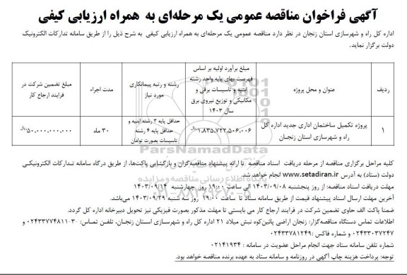 مناقصه عمومی پروژه تکمیل ساختمان اداری جدید