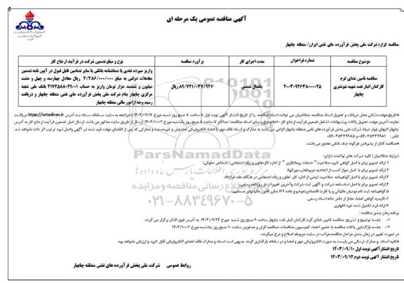 مناقصه تامین غذای گرم کارکنان انبار نفت ...